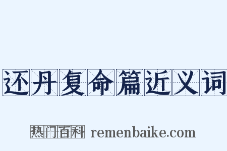 还丹复命篇近义词是什么意思的图片